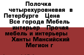 Полочка   четырехуровневая  в Петербурге › Цена ­ 600 - Все города Мебель, интерьер » Прочая мебель и интерьеры   . Ханты-Мансийский,Мегион г.